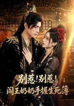 别惹！别惹！阎王奶奶手握生死簿
