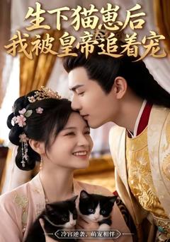 生下猫崽后，我被皇帝追着宠