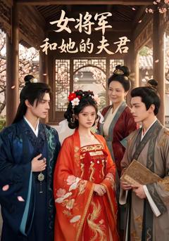 《女将军和她的夫君》