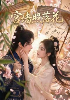 《宫墙照落花》