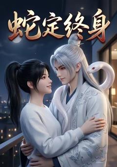 《蛇定终身》