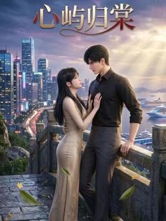 《心屿归棠》