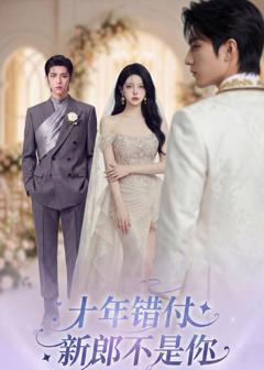 《十年错付，新郎不是你》