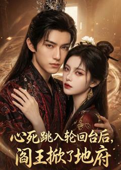 《心死跳入轮回台后，阎王掀了地府》