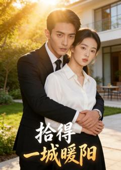 《拾得一城暖阳》