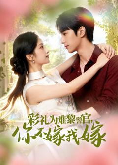 《彩礼为难黎警官，你不嫁我嫁》