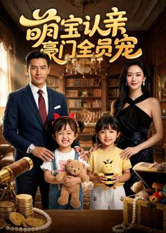 《萌宝认亲，豪门全员宠》