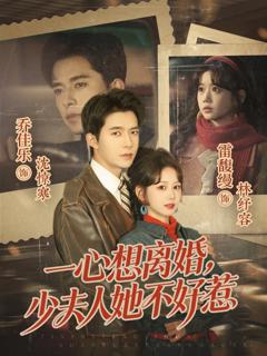 《一心想离婚，少夫人她不好惹》