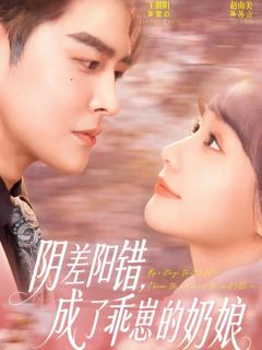 《阴差阳错，成了乖崽的奶娘》