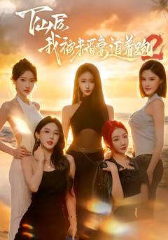 《下山后我被未婚妻追着跑2》