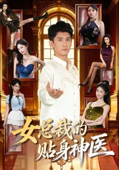 《女总裁的贴身神医》