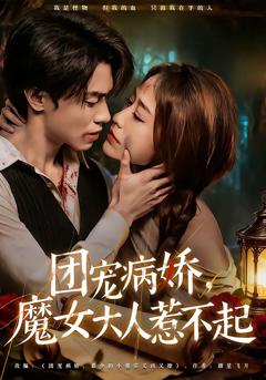 《团宠病娇，魔女大人惹不起》
