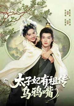 《太子妃有祖传乌鸦嘴》