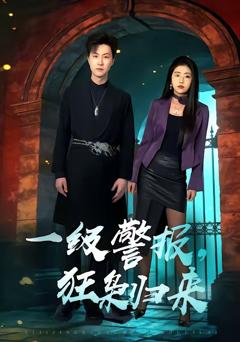 《一级警报，狂枭归来》