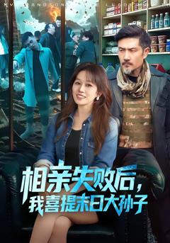 《相亲失败后，我喜提末日大孙子》