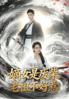 嫡女是废柴老祖不好惹第五部