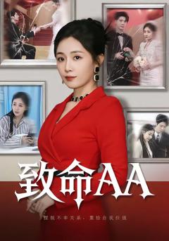 《致命AA》