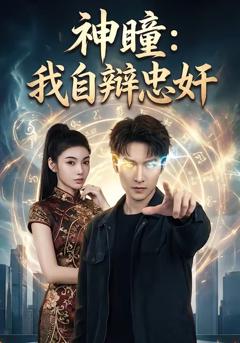 《神瞳：我自辩忠奸》