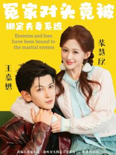 《冤家对头竟被绑定夫妻系统》