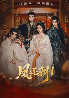 《凤还朝1》