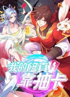 《我的修真靠抽卡》