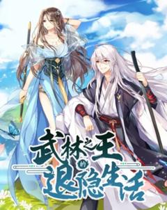《武林之王的退隐生活》