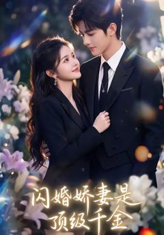 《闪婚娇妻是顶级千金》