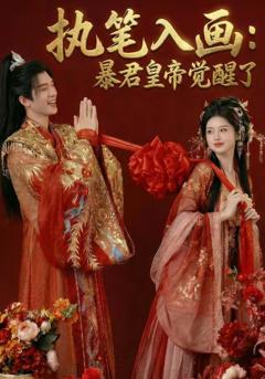 《执笔入画：暴君皇帝觉醒了》