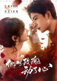 《他对玫瑰动了心》