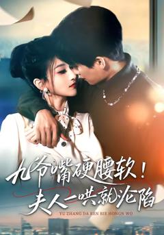 《九爷嘴硬腰软！夫人一哄就沦陷》