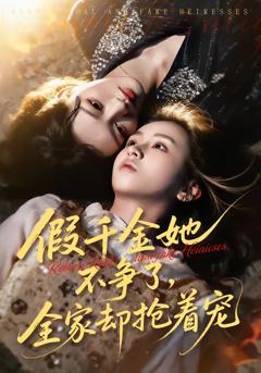 《假千金她不争了，全家却抢着宠》