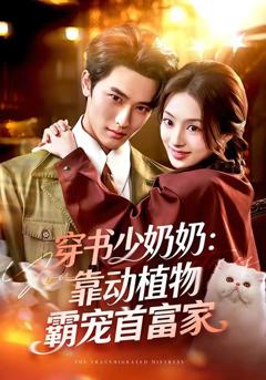 《穿书少奶奶：靠动植物霸宠首富家》