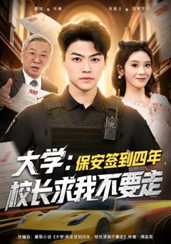 《大学：保安签到四年，校长求我不要走》