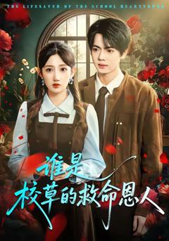 《谁是校草的救命恩人》