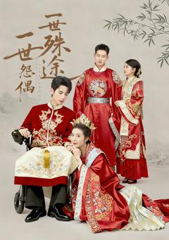《一世怨偶一世殊途》
