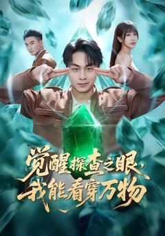 《觉醒探查之眼，我能看穿万物》