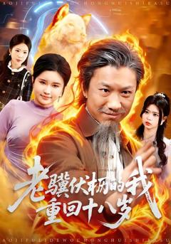 《老骥伏枥的我重回十八岁》