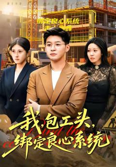 《我，包工头，绑定良心系统》