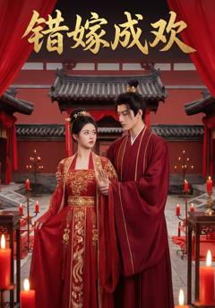 《错嫁成欢》