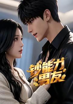 《钞能力男友》