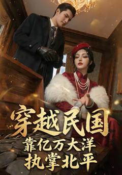 《穿越民国靠亿万大洋执掌北平》