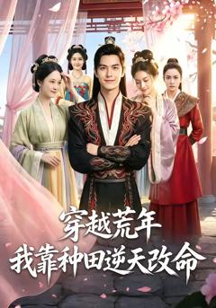 穿越荒年，我靠种田逆天改命