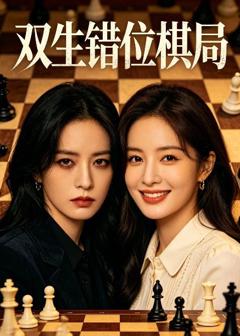 《双生错位棋局》
