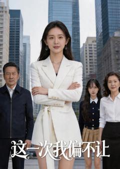 《这一次我偏不让》