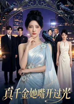 《真千金她嘴开过光》