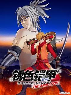 《锈色铠甲 黎明》