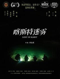 《喀斯特迷雾》