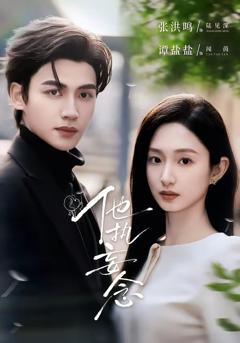 《他执妄念》