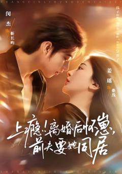 《上瘾！离婚后怀崽，前夫要她同居》