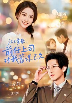 《江上雾散，前任上司对我蓄谋已久》